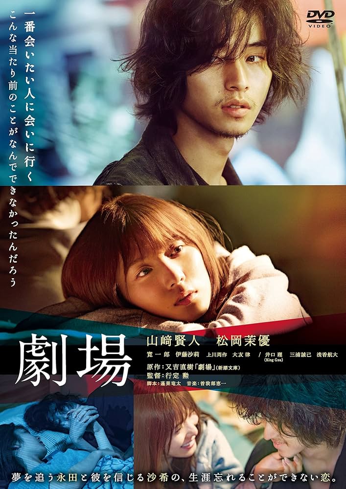 劇場　DVD　山﨑賢人 松岡茉優 寛一郎 伊藤沙莉 Amazon.co.jp: 劇場 DVD スタンダード・エディション : 山﨑賢人